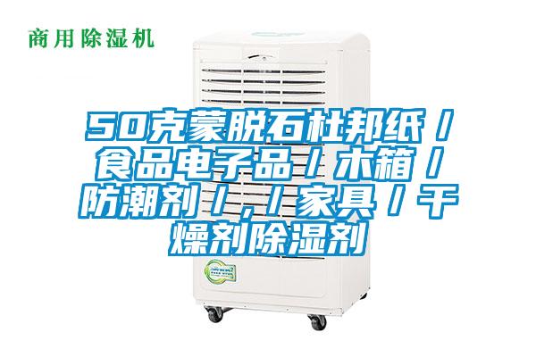 50克蒙脱石杜邦纸／食品电子品／木箱／防潮剂／,／家具／干燥剂除湿剂