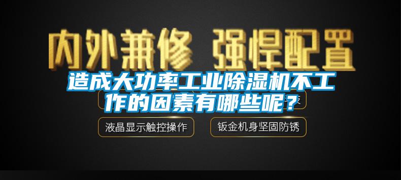 造成大功率工业除湿机不工作的因素有哪些呢？