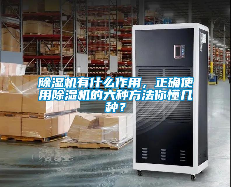 除湿机有什么作用，正确使用除湿机的六种方法你懂几种？