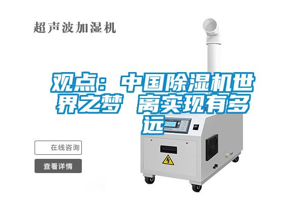 观点：cq9电子除湿机世界之梦 离实现有多远