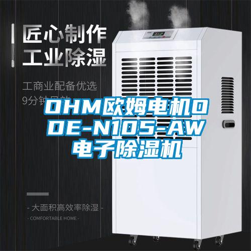 OHM欧姆电机ODE-N105-AW电子除湿机