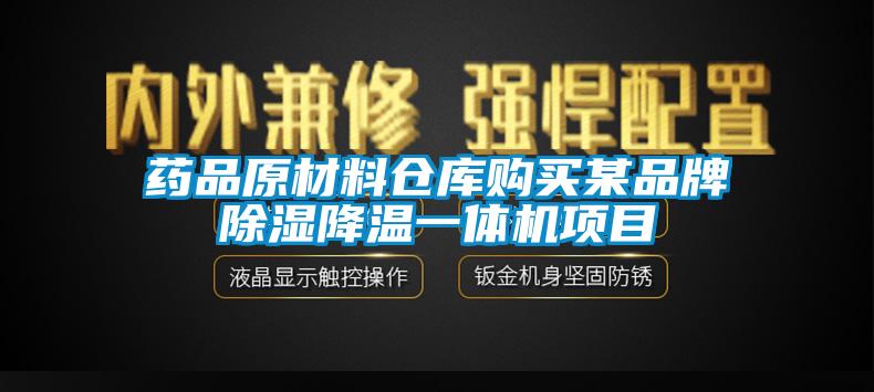 药品原材料仓库购买某品牌除湿降温一体机项目