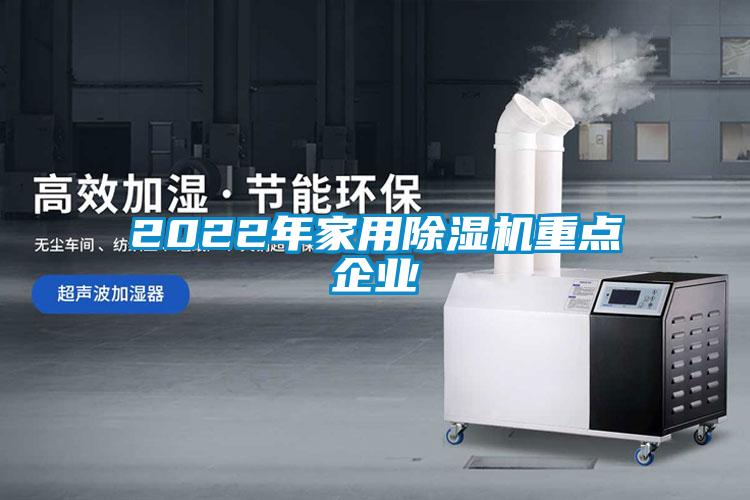 2022年家用除湿机重点企业