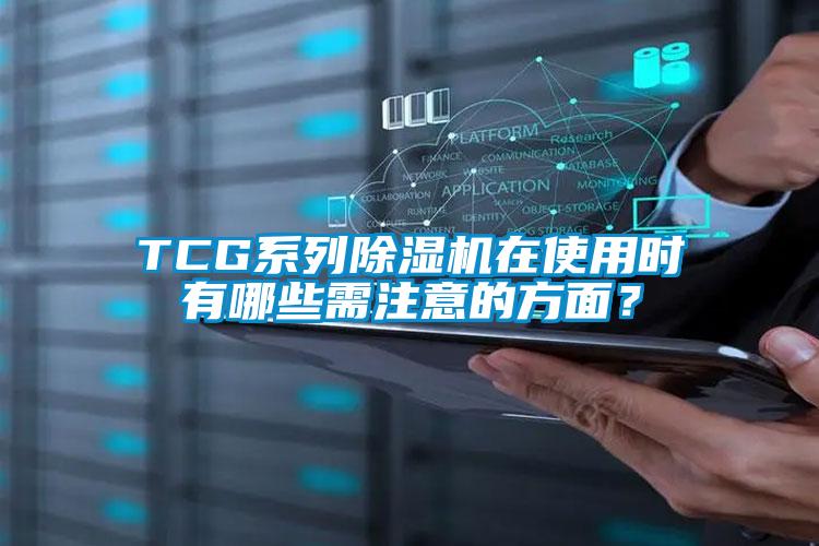 TCG系列除湿机在使用时有哪些需注意的方面？