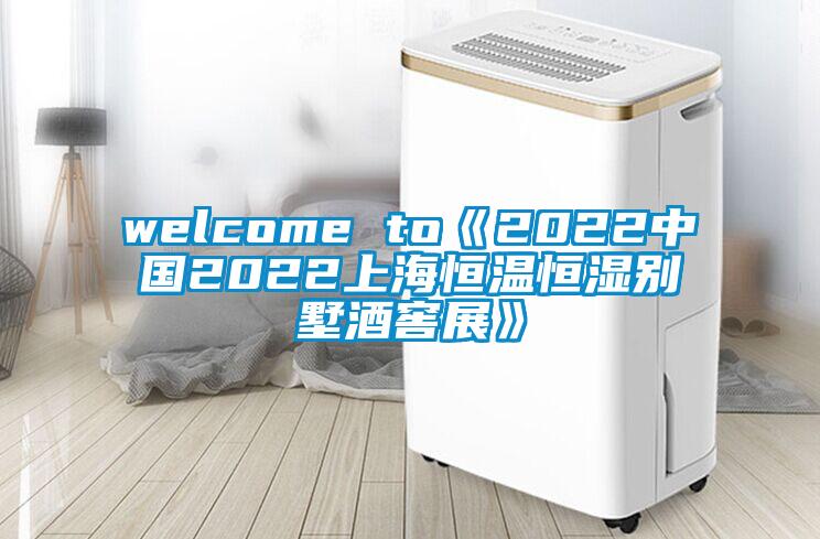 welcome to《2022cq9电子2022上海恒温恒湿别墅酒窖展》