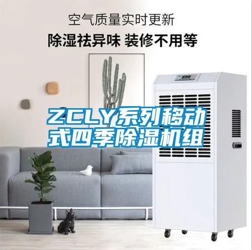 ZCLY系列移动式四季除湿机组