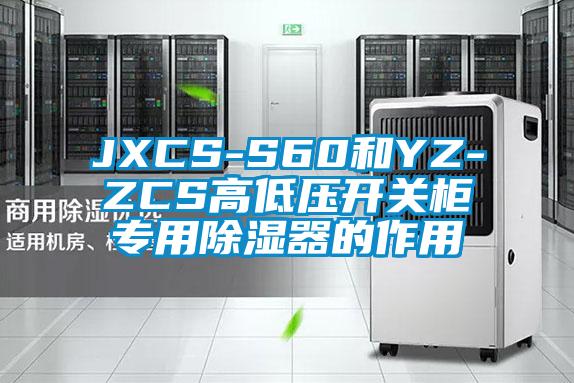 JXCS-S60和YZ-ZCS高低压开关柜专用除湿器的作用