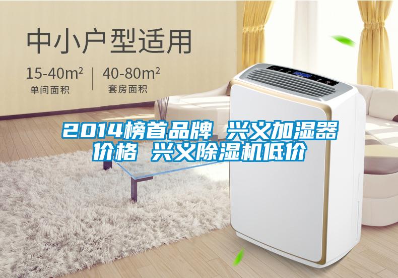 2014榜首品牌 兴义加湿器价格 兴义除湿机低价