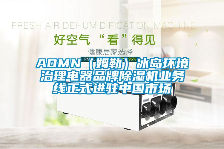 AOMN（姆勒）冰岛环境治理电器品牌除湿机业务线正式进驻cq9电子市场