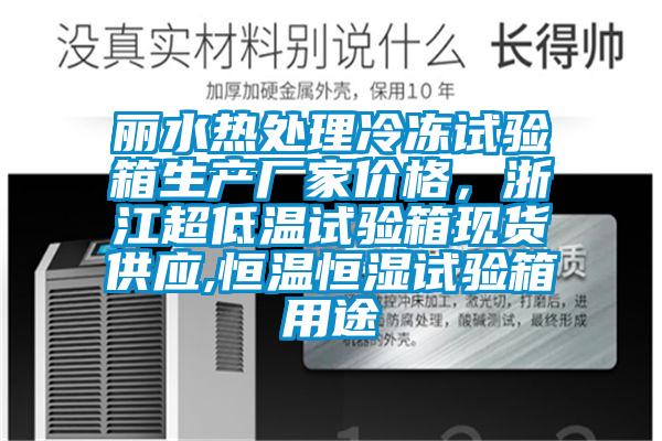 丽水热处理冷冻试验箱生产厂家价格，浙江超低温试验箱现货供应,恒温恒湿试验箱用途