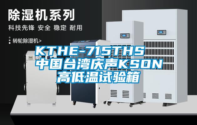 KTHE-715THS  cq9电子台湾庆声KSON高低温试验箱