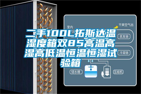 二手100L拓斯达温湿度箱双85高温高湿高低温恒温恒湿试验箱