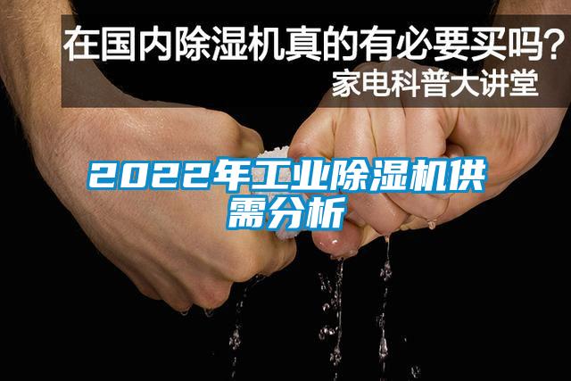 2022年工业除湿机供需分析