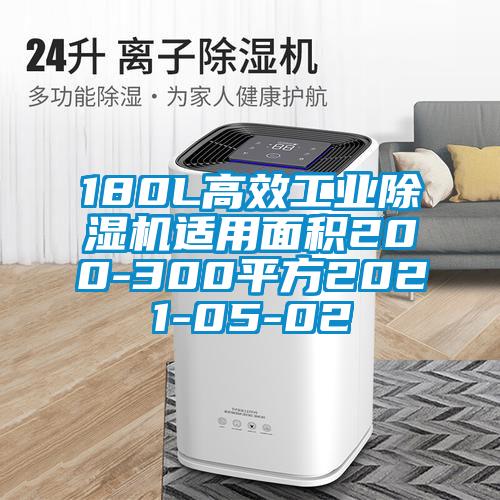 180L高效工业除湿机适用面积200-300平方2020-05-02