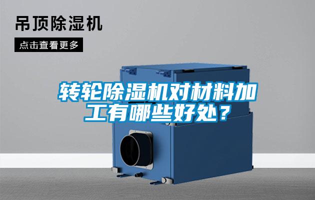 转轮除湿机对材料加工有哪些好处？