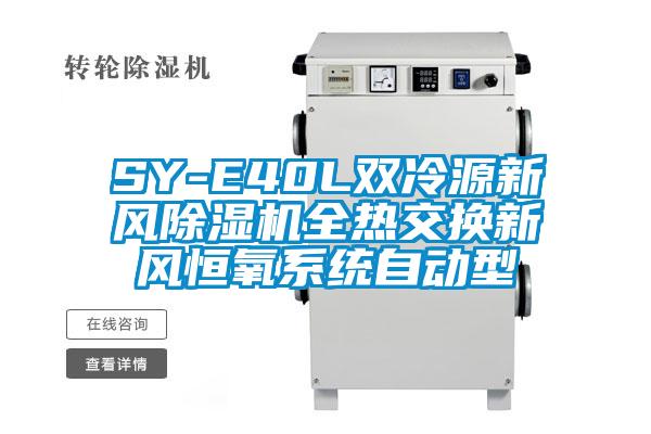 SY-E40L双冷源新风除湿机全热交换新风恒氧系统自动型