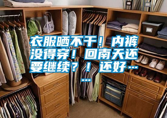 衣服晒不干！内裤没得穿！回南天还要继续？！还好……