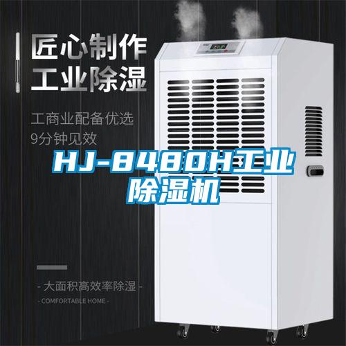 HJ-8480H工业除湿机