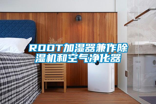 ROOT加湿器兼作除湿机和空气净化器