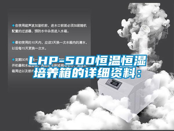 LHP-500恒温恒湿培养箱的详细资料：