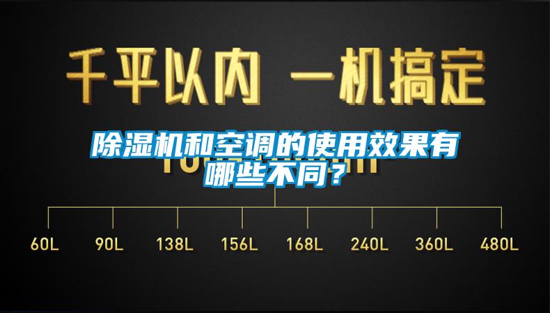 除湿机和空调的使用效果有哪些不同？