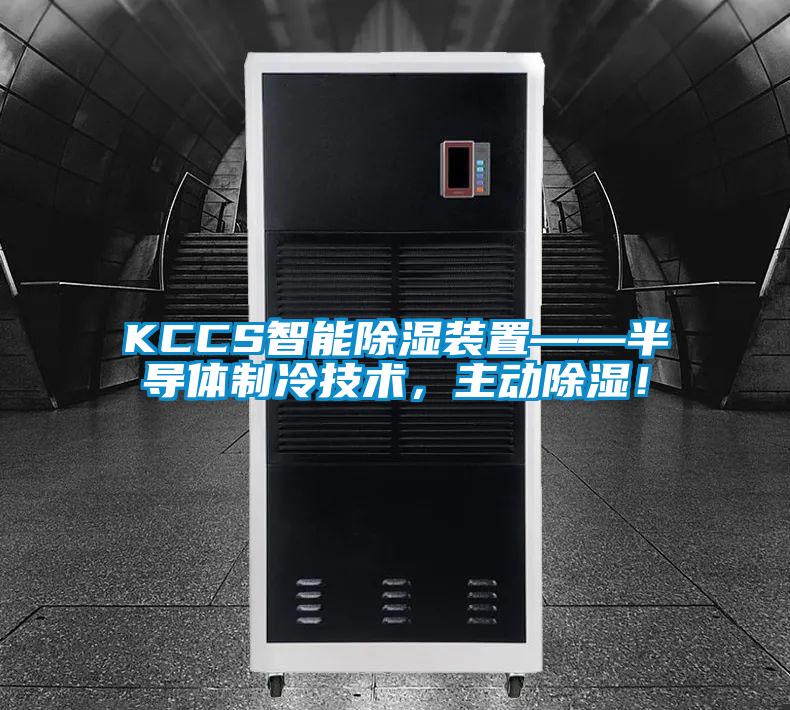 KCCS智能除湿装置——半导体制冷技术，主动除湿！