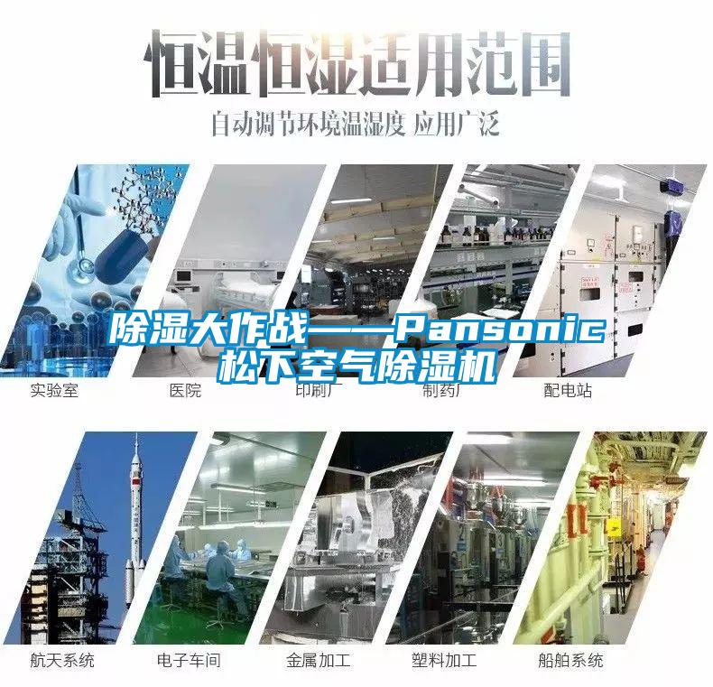 除湿大作战——Pansonic松下空气除湿机