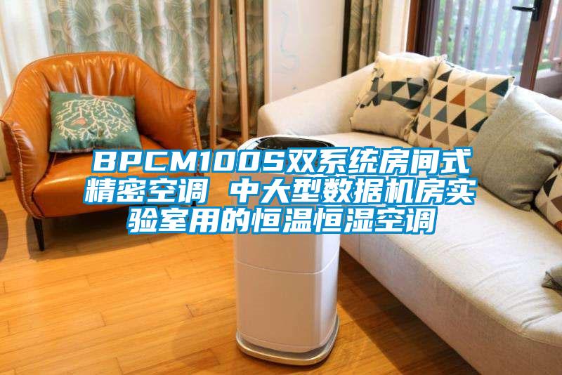 BPCM100S双系统房间式精密空调 中大型数据机房实验室用的恒温恒湿空调