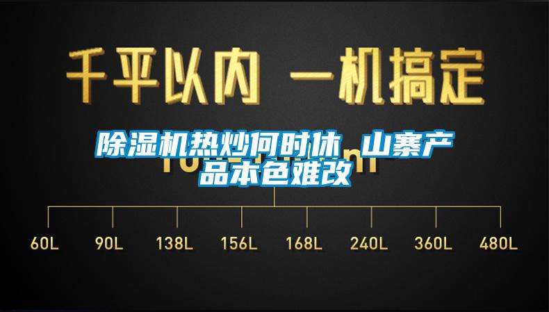 除湿机热炒何时休 山寨产品本色难改