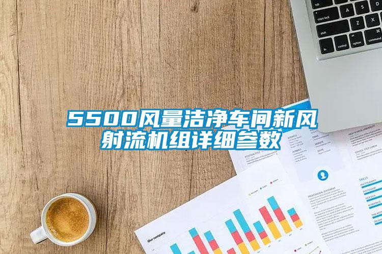 5500风量cq9电子车间新风射流机组详细参数