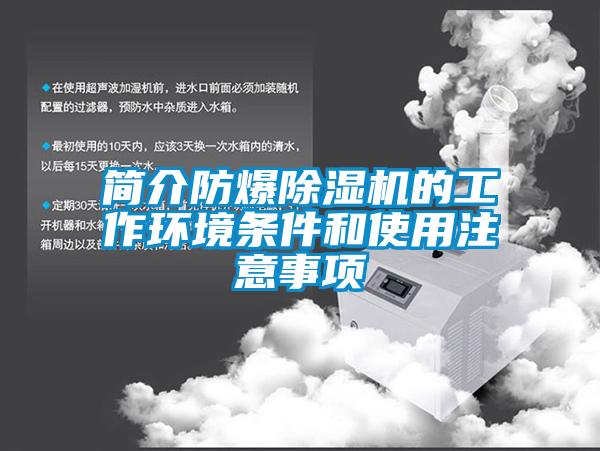 简介防爆除湿机的工作环境条件和使用注意事项