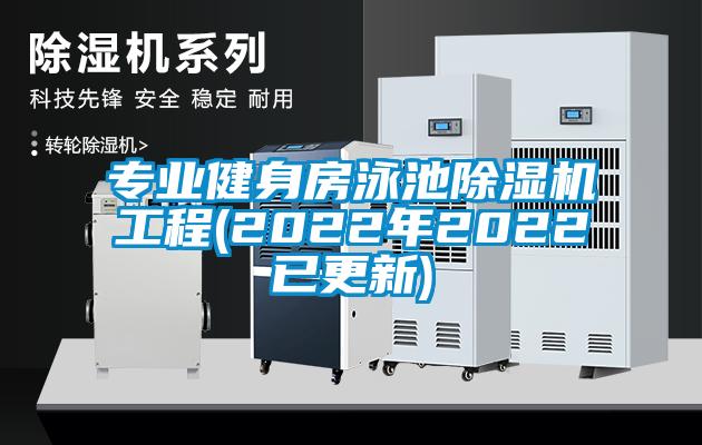 专业健身房泳池除湿机工程(2022年2022已更新)