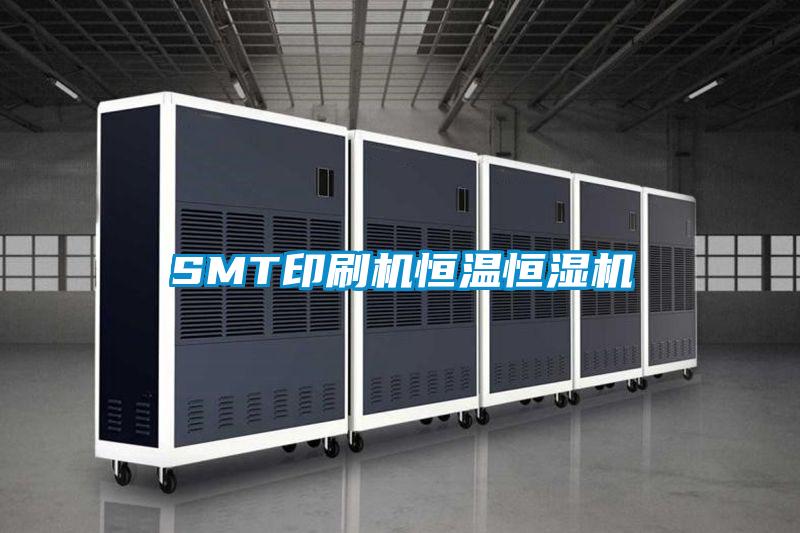 SMT印刷机恒温恒湿机