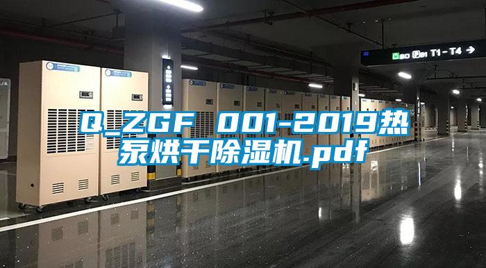 Q_ZGF 001-2019热泵烘干除湿机.pdf