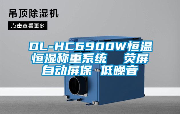 DL-HC6900W恒温恒湿称重系统  荧屏自动屏保 低噪音