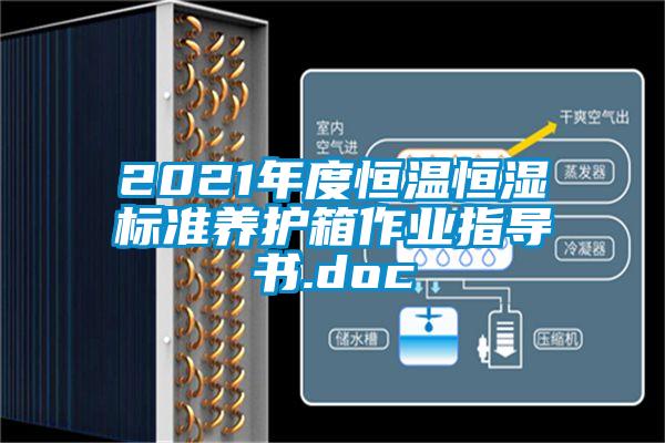 2021年度恒温恒湿标准养护箱作业指导书.doc