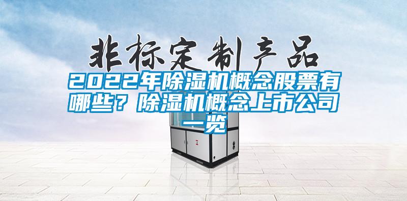 2022年除湿机概念股票有哪些？除湿机概念上市公司一览