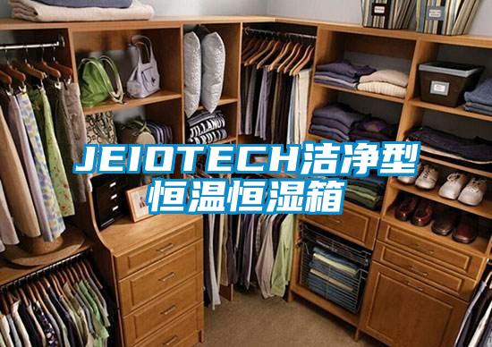 JEIOTECHcq9电子型恒温恒湿箱