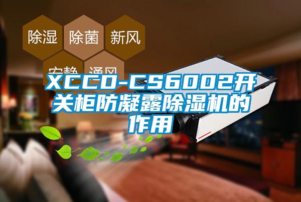 XCCD-CS6002开关柜防凝露除湿机的作用