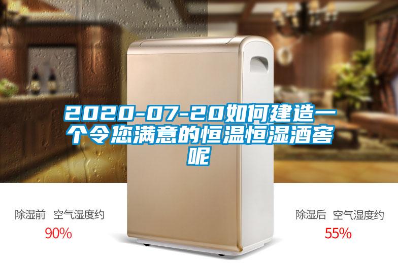 2019-07-20如何建造一个令您满意的恒温恒湿酒窖呢