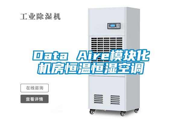 Data Aire模块化机房恒温恒湿空调