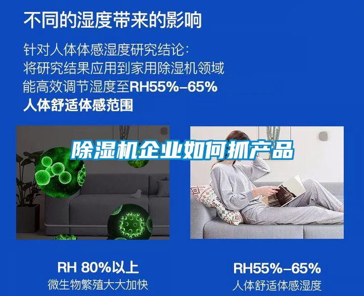 除湿机企业如何抓产品