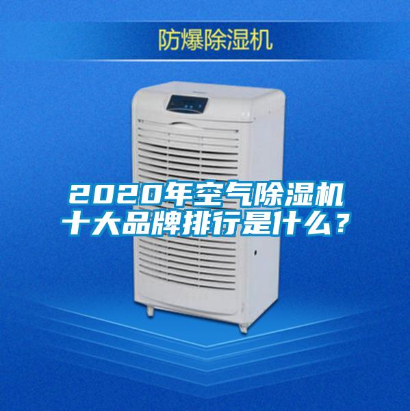 2020年空气除湿机十大品牌排行是什么？