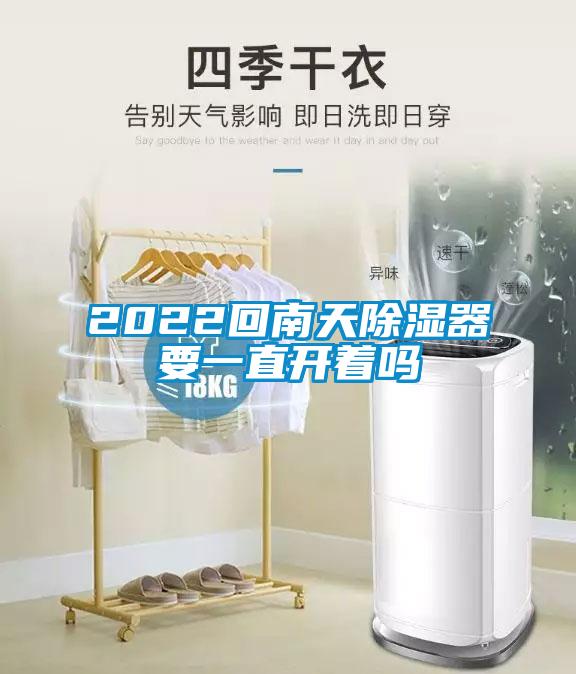 2022回南天除湿器要一直开着吗