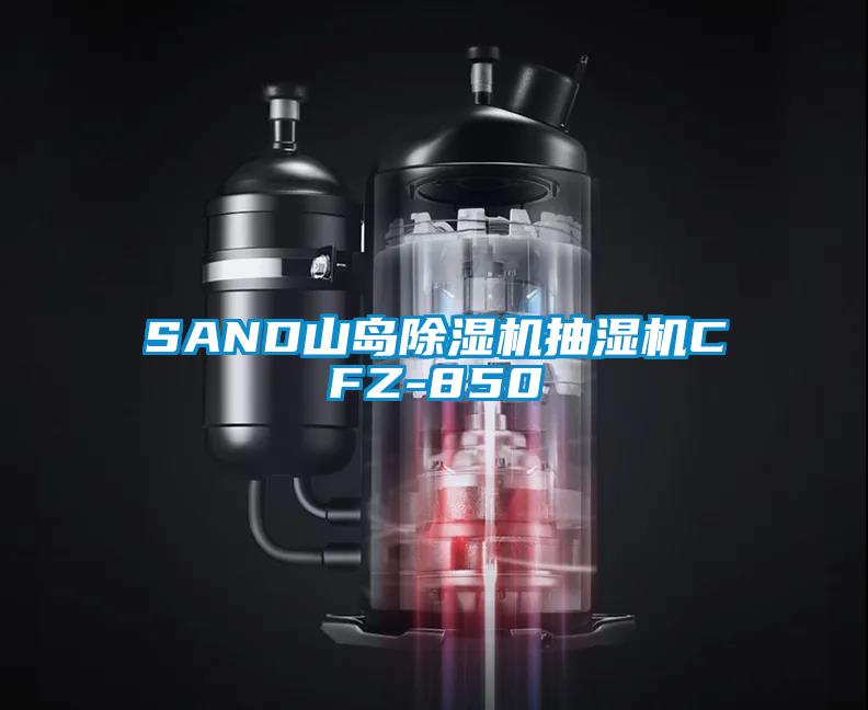 SAND山岛除湿机抽湿机CFZ-850