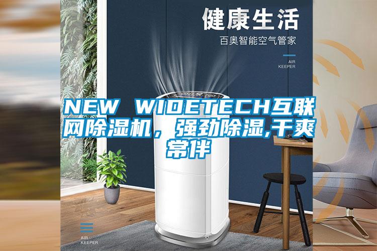 NEW WIDETECH互联网除湿机，强劲除湿,干爽常伴