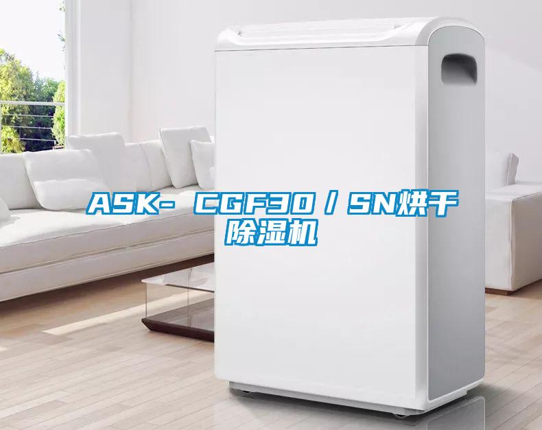 ASK- CGF30／SN烘干除湿机