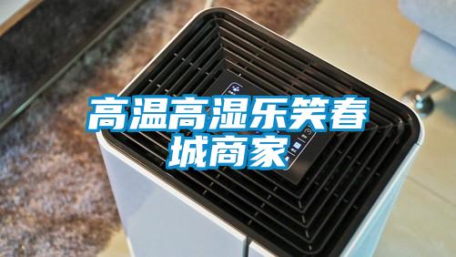 高温高湿乐笑春城商家