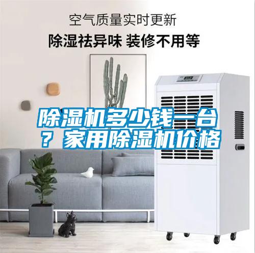 除湿机多少钱一台？家用除湿机价格