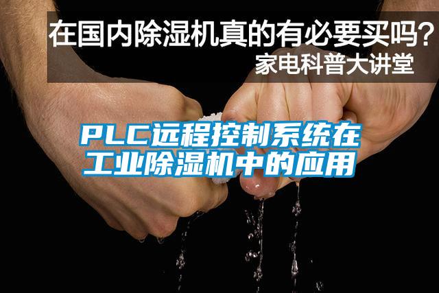 PLC远程控制系统在工业除湿机中的应用